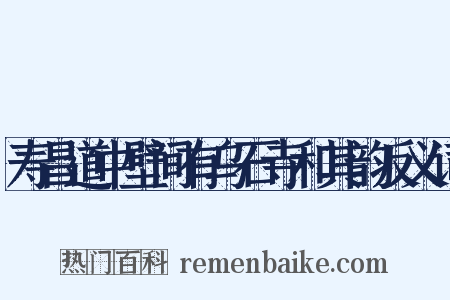 寿昌道中壁间有乌石寺和其韵反义词是什么意思的图片